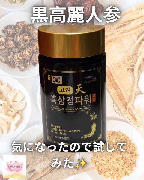 高麗人参エキスパワー 250g/東宝ナチュラル株式会社/完全栄養食を使ったクチコミ（1枚目）