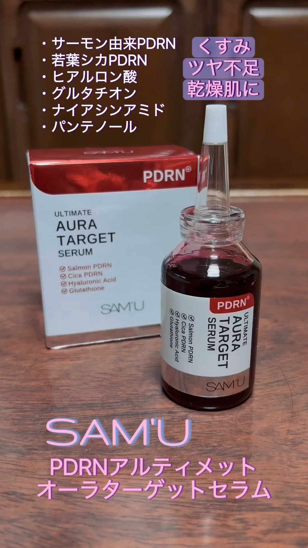 PDRNアルティメットオーラターゲットセラム/SAM'U/美容液の動画クチコミ4つ目