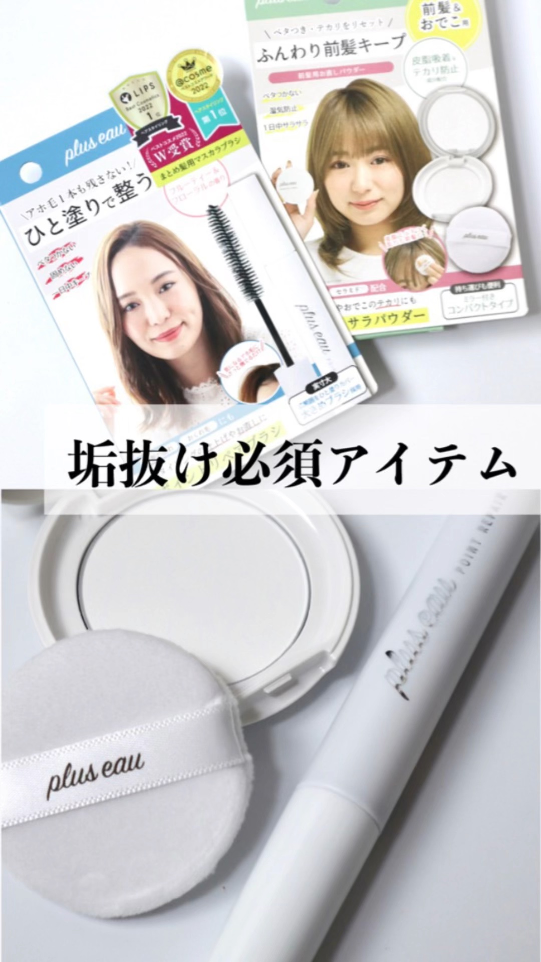 マエガミリセットパウダー/plus eau/その他スタイリングの人気ショート動画