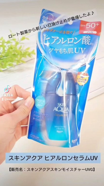 スキンアクア ヒアルロンセラムUV/スキンアクア/日焼け止めローションの人気ショート動画