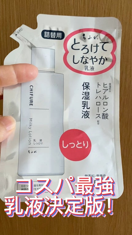 乳液 しっとりタイプ/ちふれ/乳液を使ったクチコミ(1枚目)