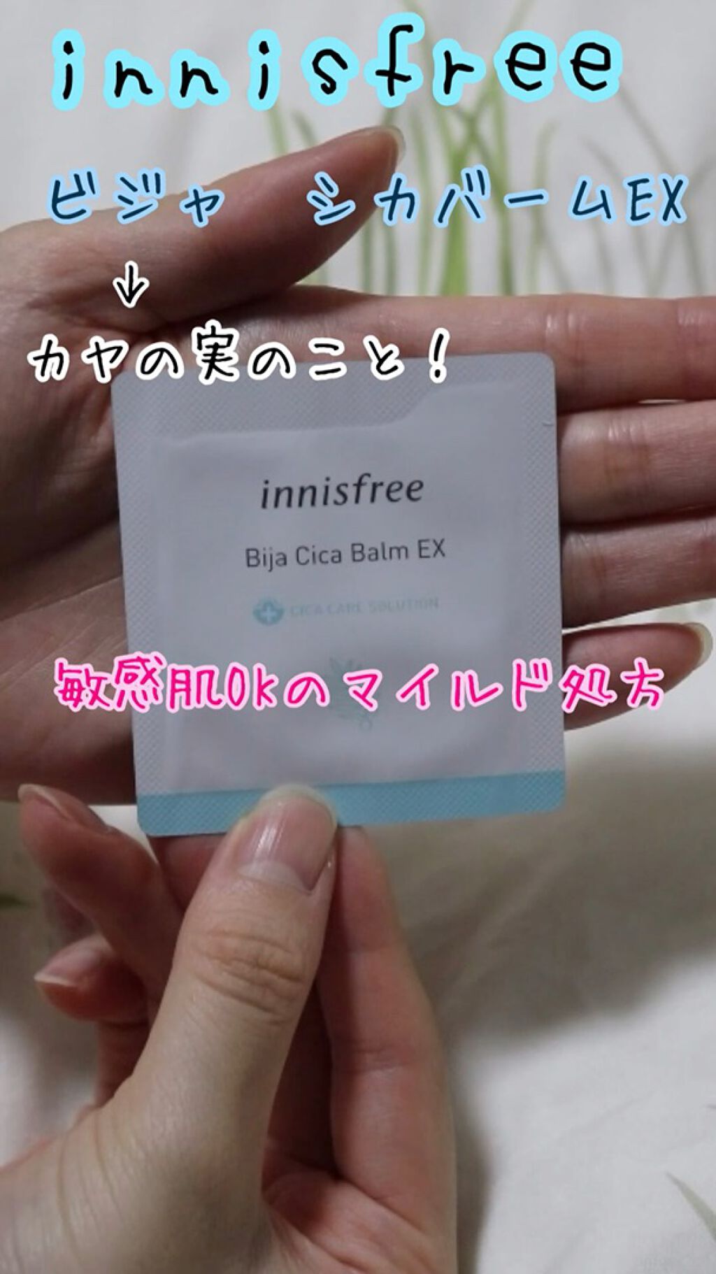 試してみた ビジャ シカバーム Ex Innisfree Lips