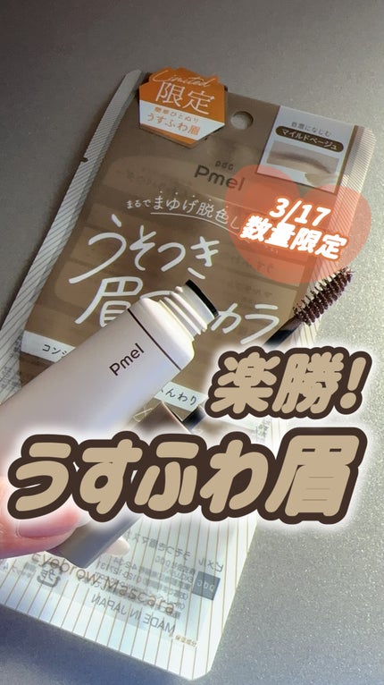 ピメル うそつき眉マスカラ マイルドベージュ/pdc/アイブロウの人気ショート動画