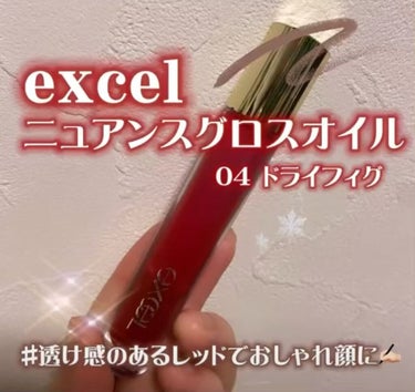 ニュアンスグロスオイル/excel/リップグロスを使ったクチコミ（1枚目）