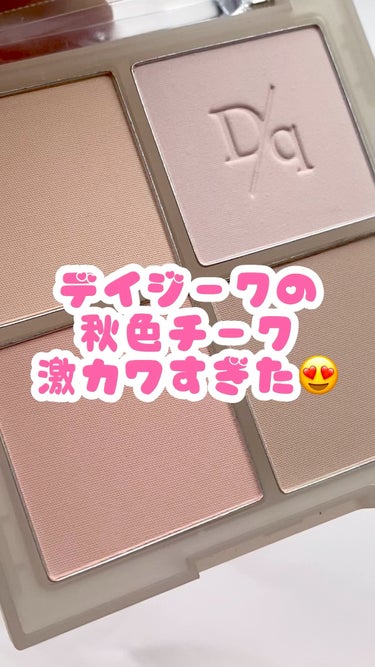 秋にピッタリ🍁ナチュラルチーク💗

デイジークのブレンディングムードチークの01ワームブレンディング

最近マイブームのデイジークのコスメ
薬局の在庫処分セールでお安かったので買ってみました💗

全体的