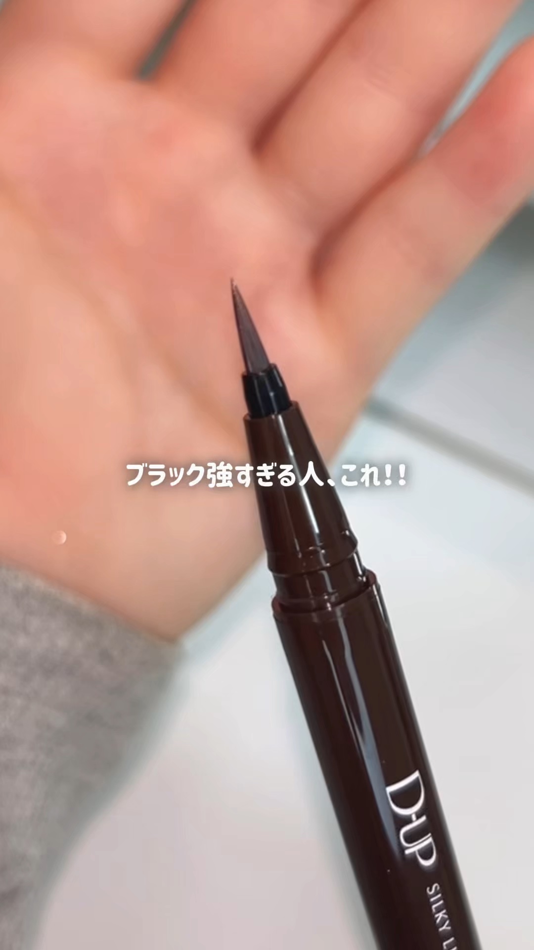 今年1番使ったアイライナー❤️‍🔥❤️‍🔥
ブラウンブラックのカラーが
やりすぎない黒でとにかく使いやすく
どんなメイクにも合う👍🏻
描きやすさはもちろんにじみにくさも
実感できるし、今後もリピートする予定◎
＿＿＿＿＿＿＿＿＿＿＿