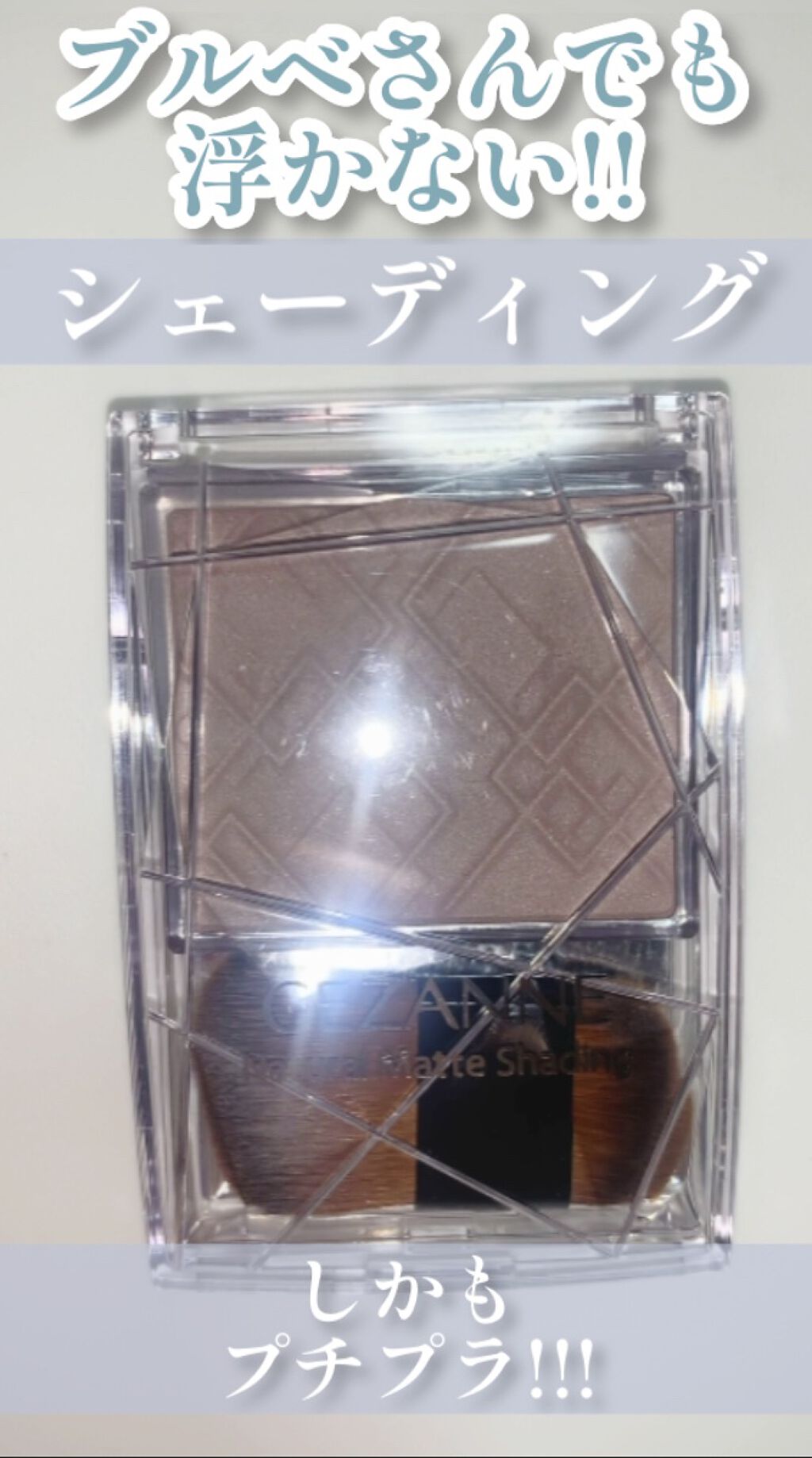 ナチュラルマットシェーディング/CEZANNE/シェーディングの人気ショート動画