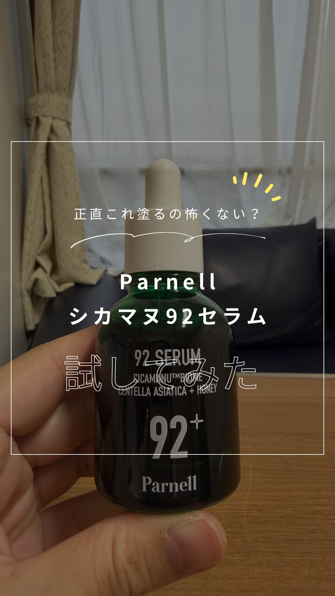 シカマヌ 92セラム/parnell/美容液を使ったクチコミ（1枚目）