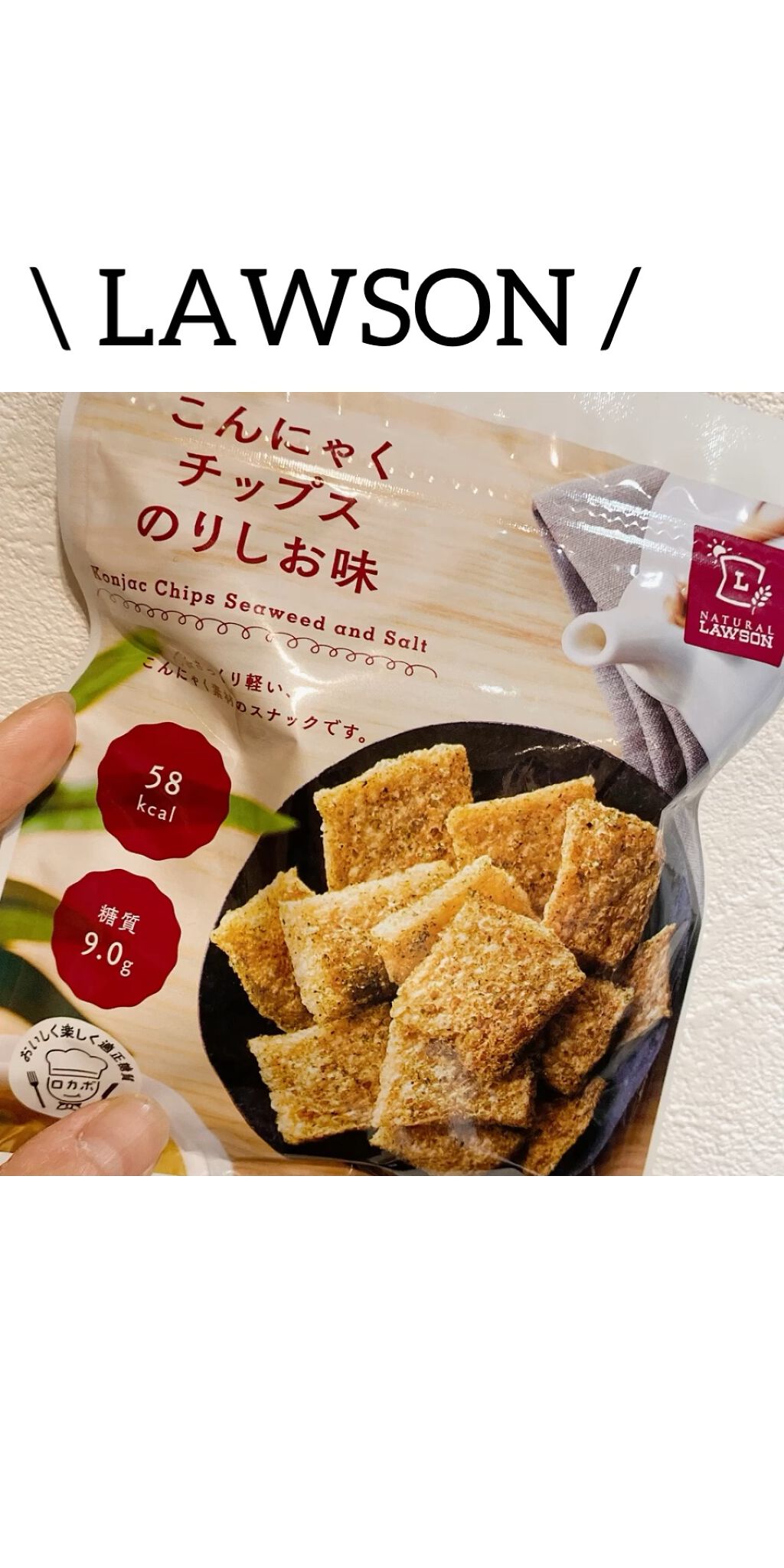 こんにゃくチップス/LAWSON (ローソン)/低糖質食品を使ったクチコミ（1枚目）