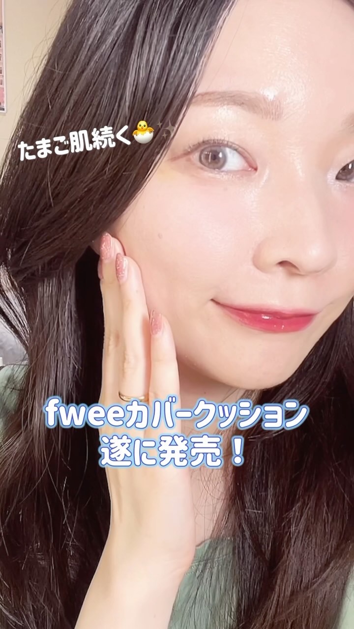 フィー クッションガラス ナチュラル/fwee/クッションファンデーションの動画クチコミ2つ目