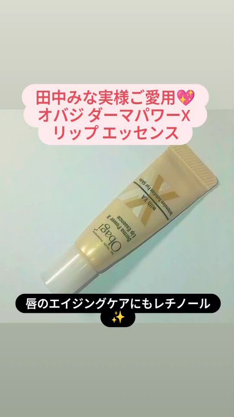 ダーマパワーX リップエッセンス/オバジ/リップ美容液を使ったクチコミ（1枚目）
