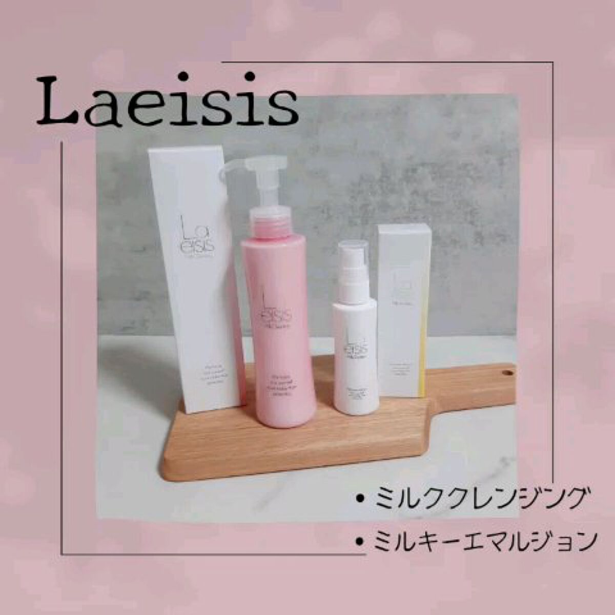 ミルキーエマルジョン/Laeisis/乳液を使ったクチコミ（1枚目）