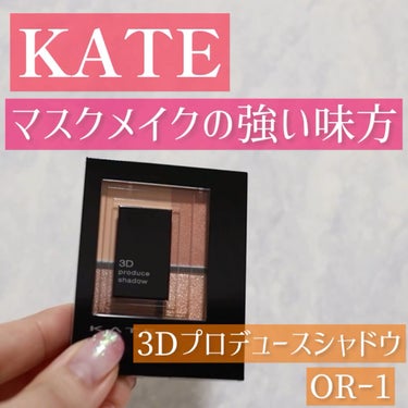 3Dプロデュースシャドウ/KATE/アイシャドウパレットの人気ショート動画