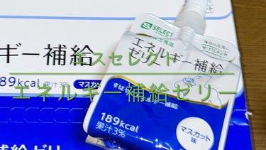 S SELECT エネルギー補給ゼリー マスカット味のクチコミ「【使った商品】
S SELECT
エネルギー補給ゼリー マスカット味

【商品の特徴】
◇1個.....」（1枚目）