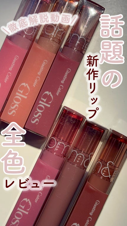 グラスティングカラーグロス/rom&nd/リップグロスの人気ショート動画