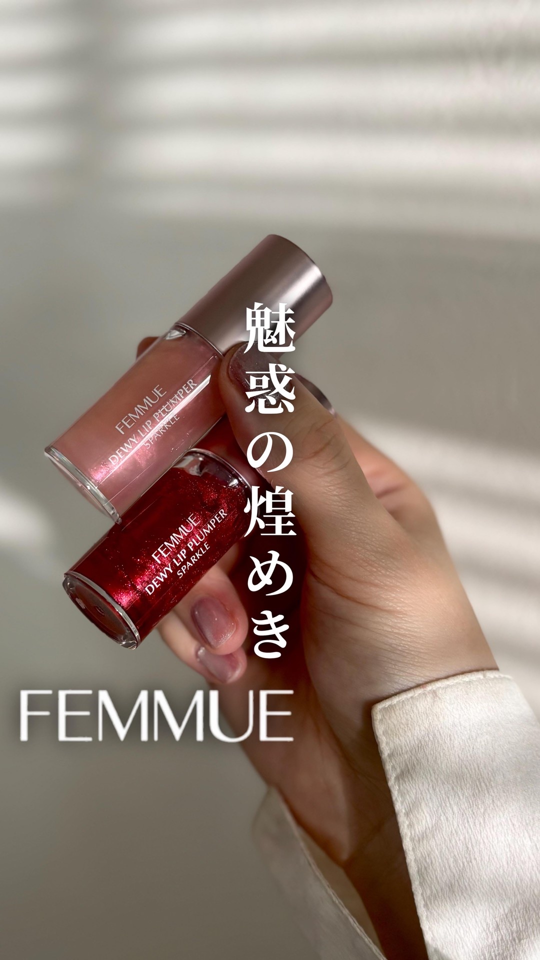 最近のお気に入り♡美容液リップ♡

FEMMUE
デューイー リッププランパースパークル
✔︎ピオニー
✔︎カメリア

ベタベタしない軽い付け心地
偏光する繊細なラメ
ほんのりスースープランパー効果

全部が好みすぎてさすがファミュっ🥹�