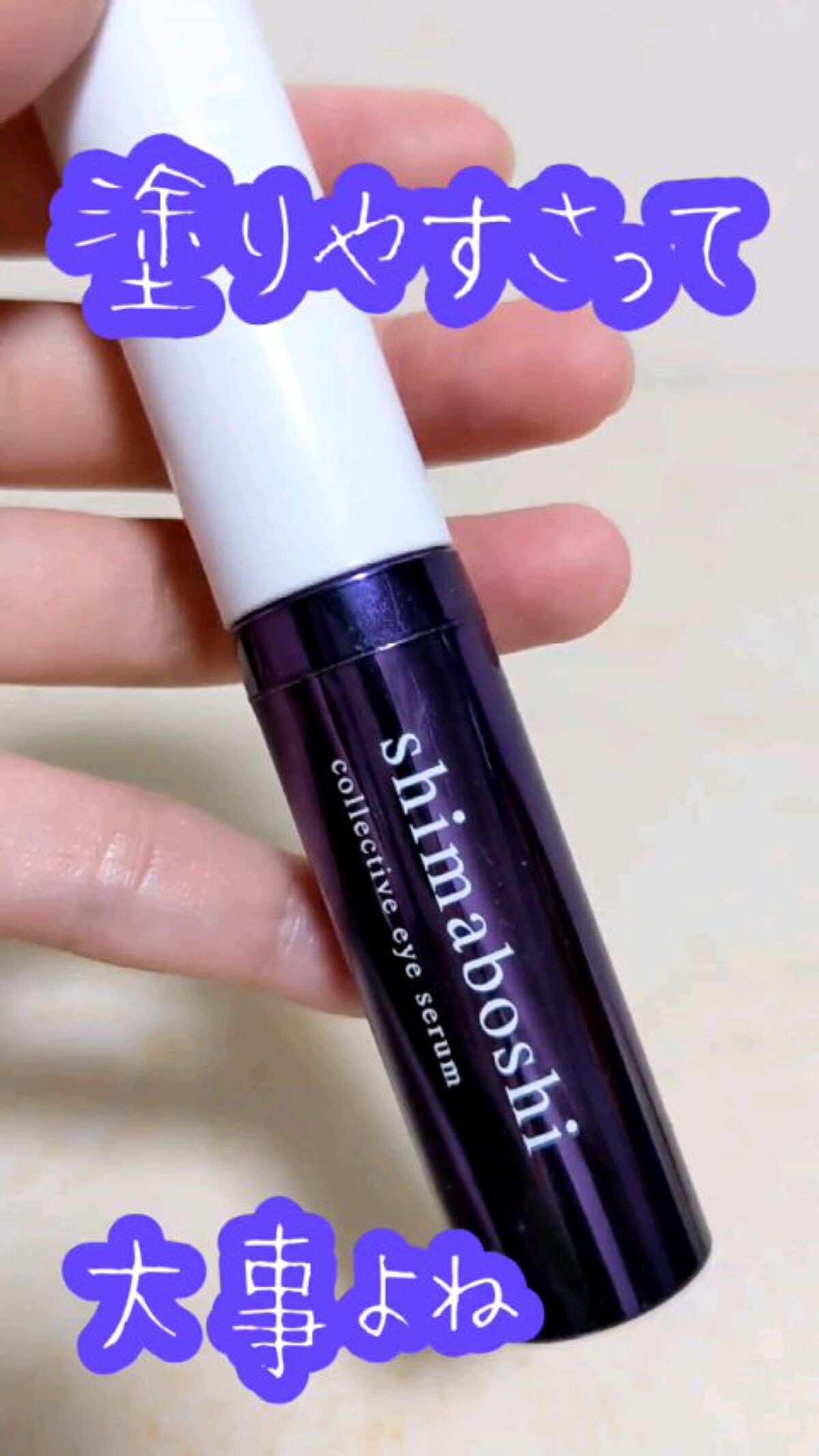 コレクティブアイセラム/shimaboshi/アイケア・アイクリームの人気ショート動画