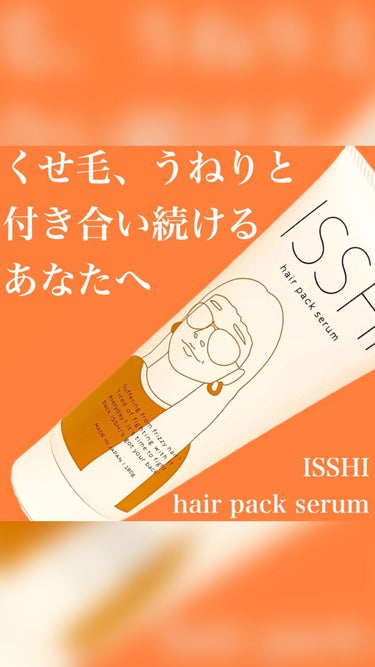 イッシ ヘアパックセラム/ISSHI/洗い流すヘアトリートメントの人気ショート動画