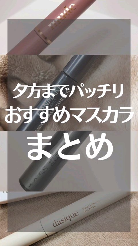 ムードアップマスカラ ロング&カール/dasique/マスカラの人気ショート動画