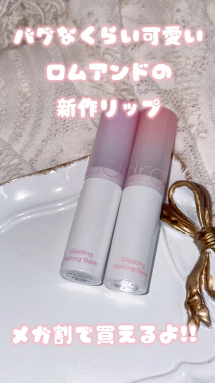 グラスティングメルティングバーム/rom&nd/リップバームの人気ショート動画