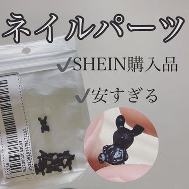 購入品 ネイルパーツ💅

黒色うさぎさん🐰
可愛すぎます💓💞
まだ使ってないのですがSHEINで購入したので上げてました🙌
141円の所をクーポンを使って132円でした！
元々が安すぎるのにさらに安くな