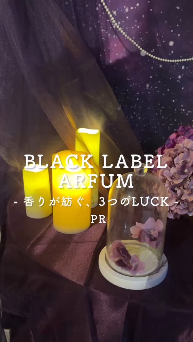 BLACK LABEL ロマンティック アイリス バニラ＆カカオの優しい香り/arFUM/柔軟剤の動画クチコミ2つ目
