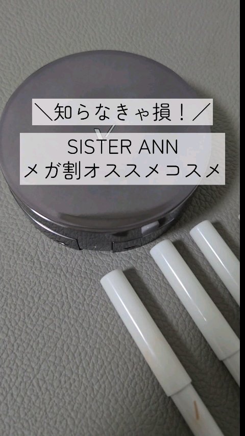 ウォータープルーフペンシルアイライナー/SISTER ANN/ペンシルアイライナーの人気ショート動画