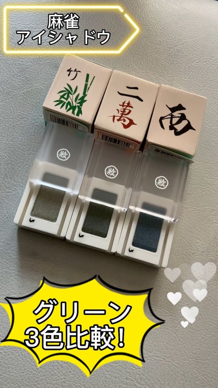 麻雀アイシャドウ/和粧/単色アイシャドウの人気ショート動画