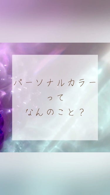 パーソナルカラーって
なんのこと？？☺️
.
.
似合う色を身につけていると
.
.
印象が良く見えたり
.
垢抜けて見えたり
.
肌を綺麗に魅せてくれたり
.
.
いいことたくさん☺️🤍
.
.
そし