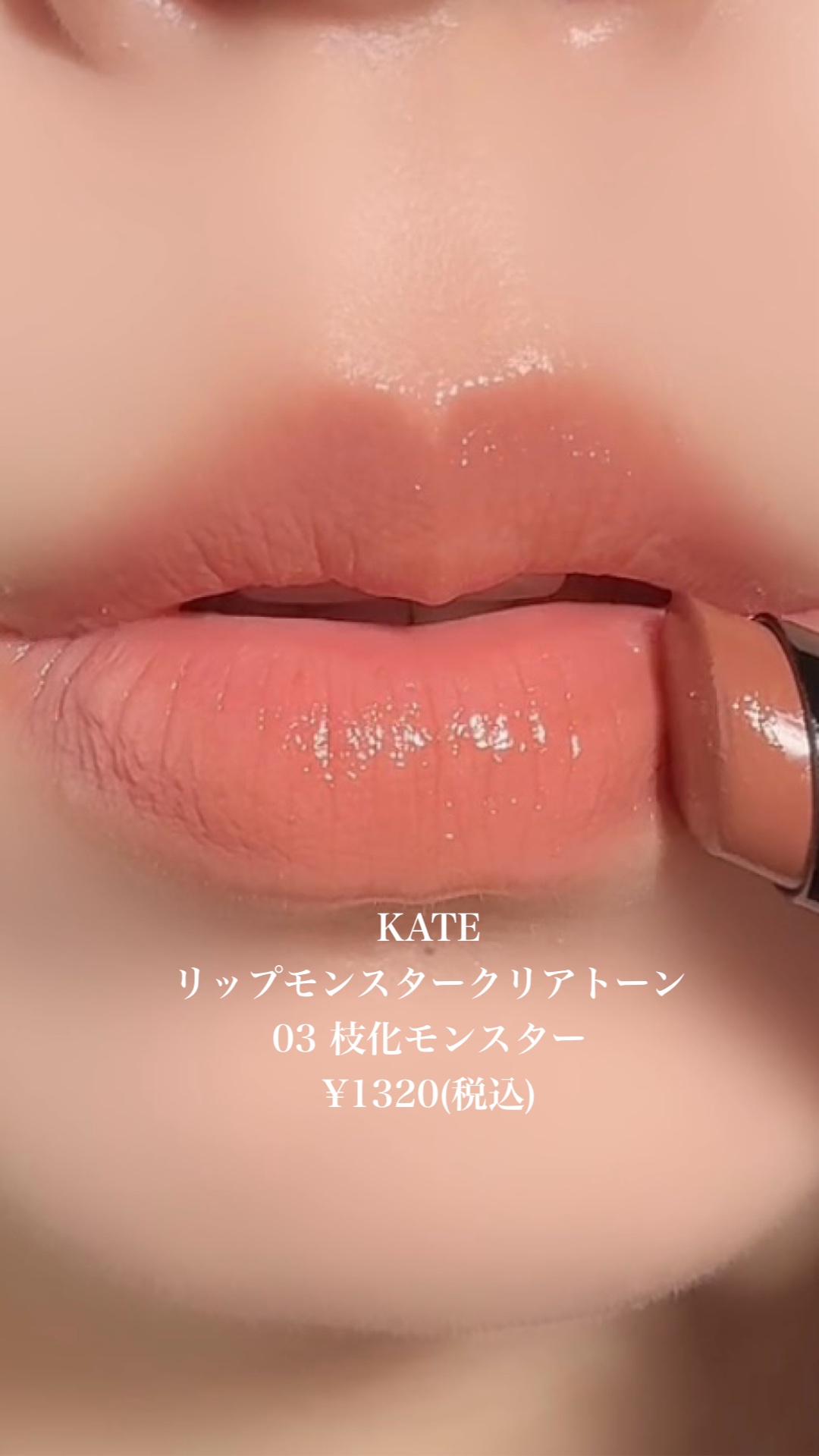 リップモンスター クリアトーン/KATE/口紅の動画クチコミ1つ目