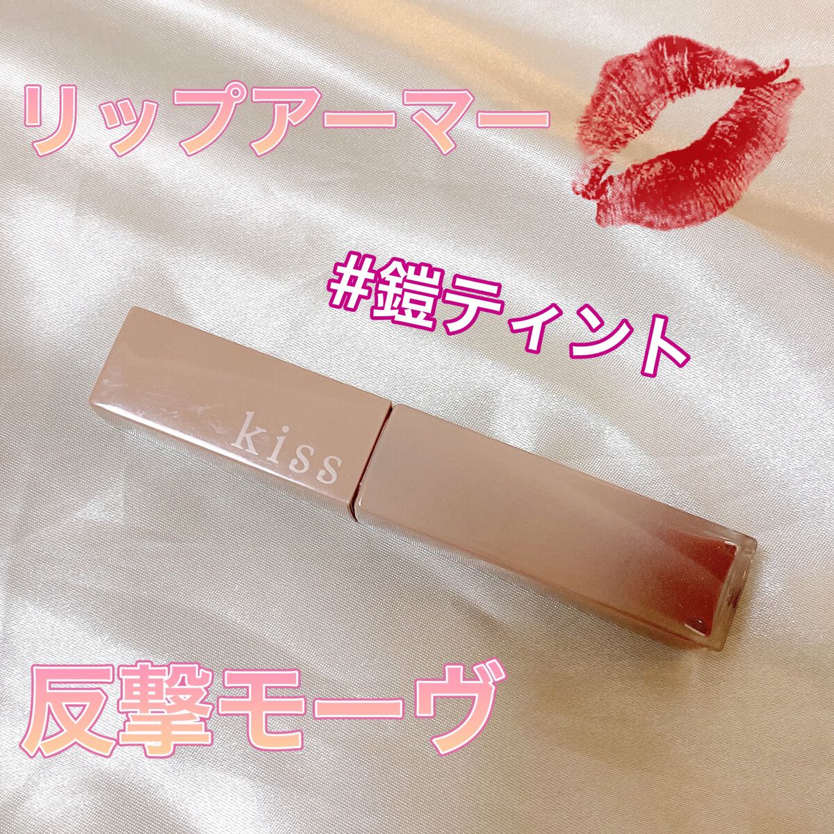 リップアーマー/KiSS/口紅を使ったクチコミ（1枚目）