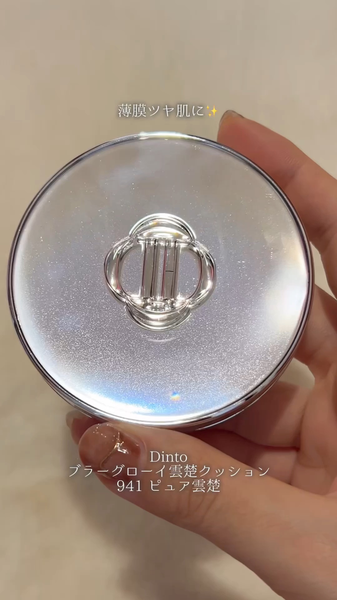 ブラーグローイクッション/Dinto/クッションファンデーションの動画クチコミ2つ目