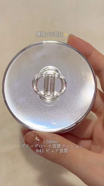 ブラーグローイクッション/Dinto/クッションファンデーションの動画クチコミ3つ目