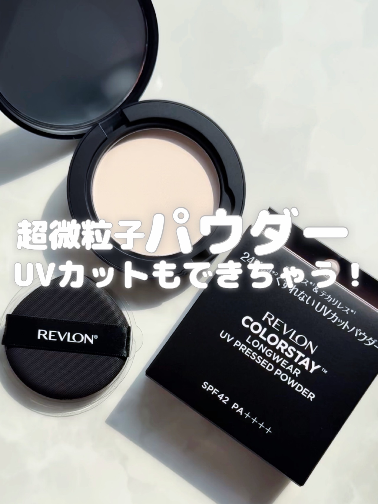 お肌をふわっと包んでくれるパウダー。
⁡
UVクッションファンデを愛用中のレブロンから、
UVプレストパウダーが新発売したのでチェック。
⁡
超微粒子のパウダーが光を反射して
毛穴や色むらをカバーしてくれる。
保湿成分のスクワラン配合なので