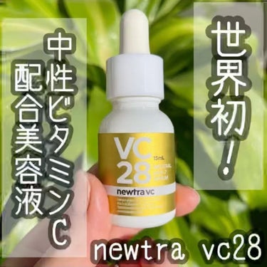 newtra VC 28 SERUM/newtra vc/美容液の動画クチコミ3つ目