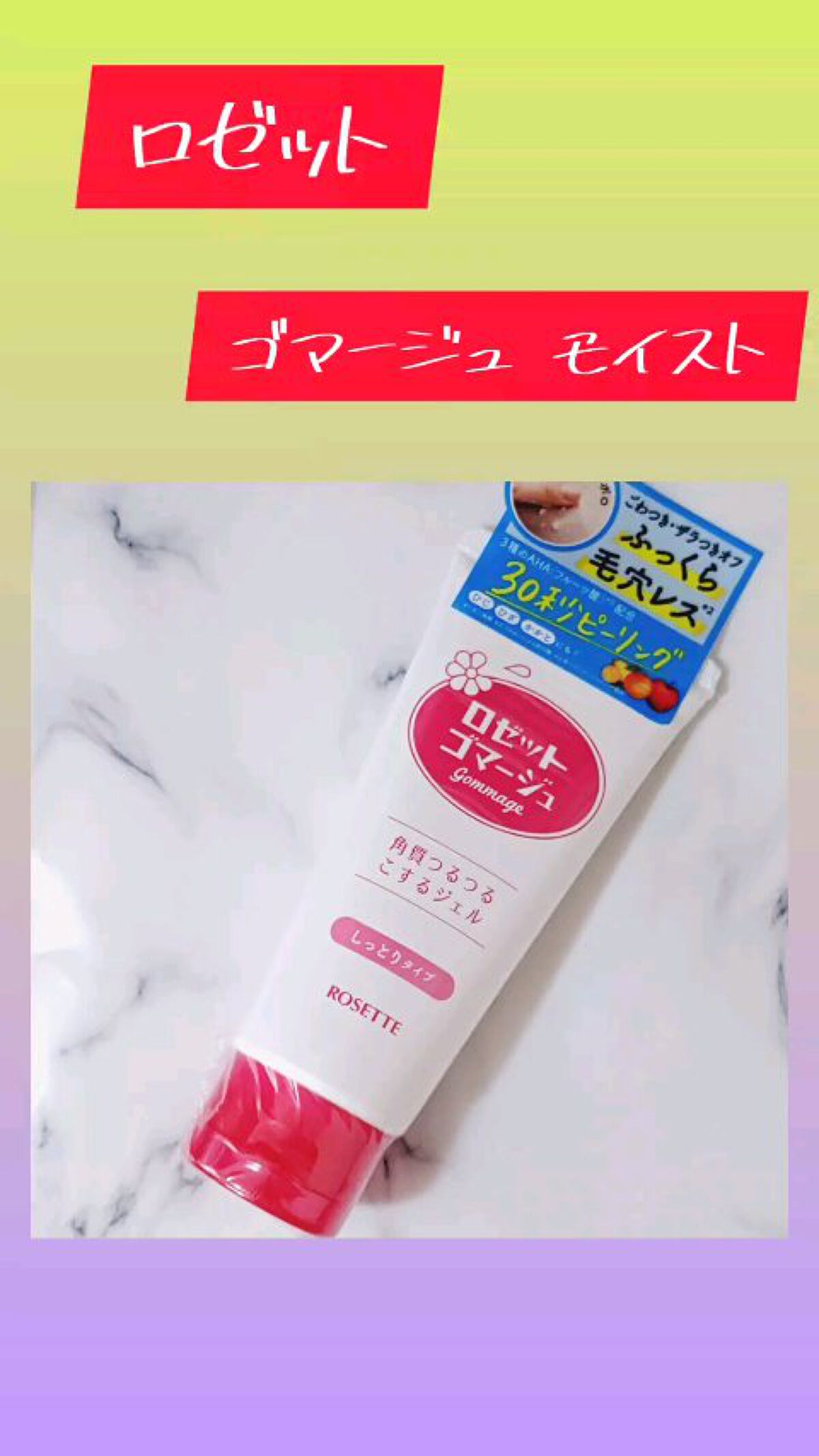 ロゼットゴマージュ モイスト/ロゼット/ピーリングを使ったクチコミ（1枚目）