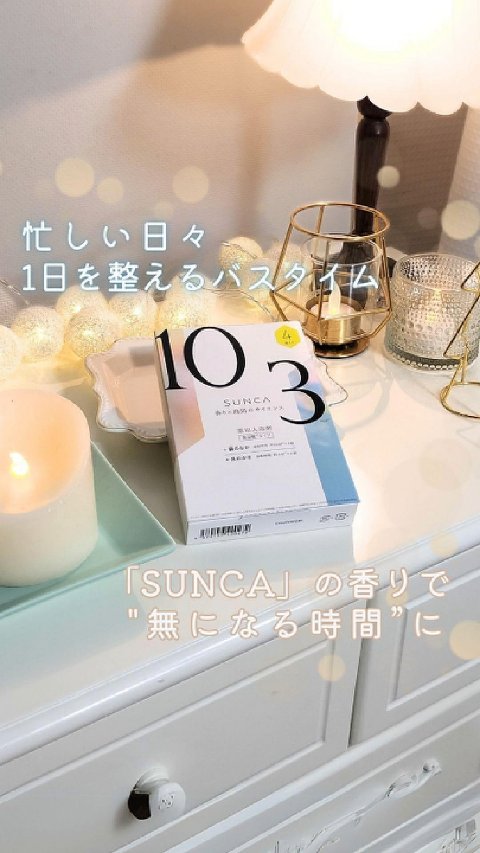 [医薬部外品] SUNCA 入浴剤 アソート/SUNCA/炭酸系入浴剤を使ったクチコミ（1枚目）