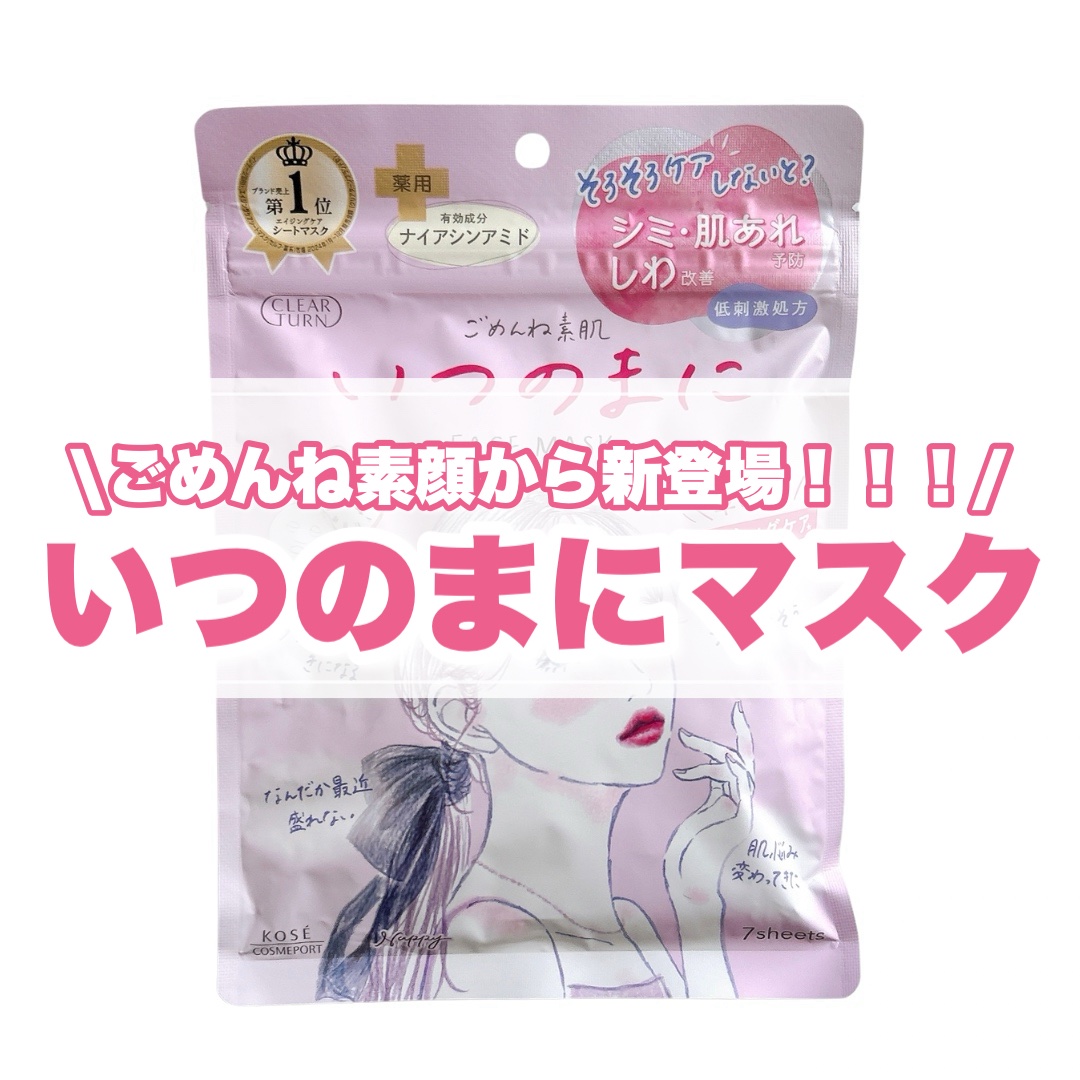 
ごめんね素肌から
薬用プレエイジングケア*1マスクが新登場🎉

美白*2・肌あれ予防ケア・しわ改善を
1枚で叶えてくれるんだって！
かなり嬉しい☺️

そろそろエイジングケア*1を
考えはじめてたから手軽に取り入れやすくて
良かったよ〜