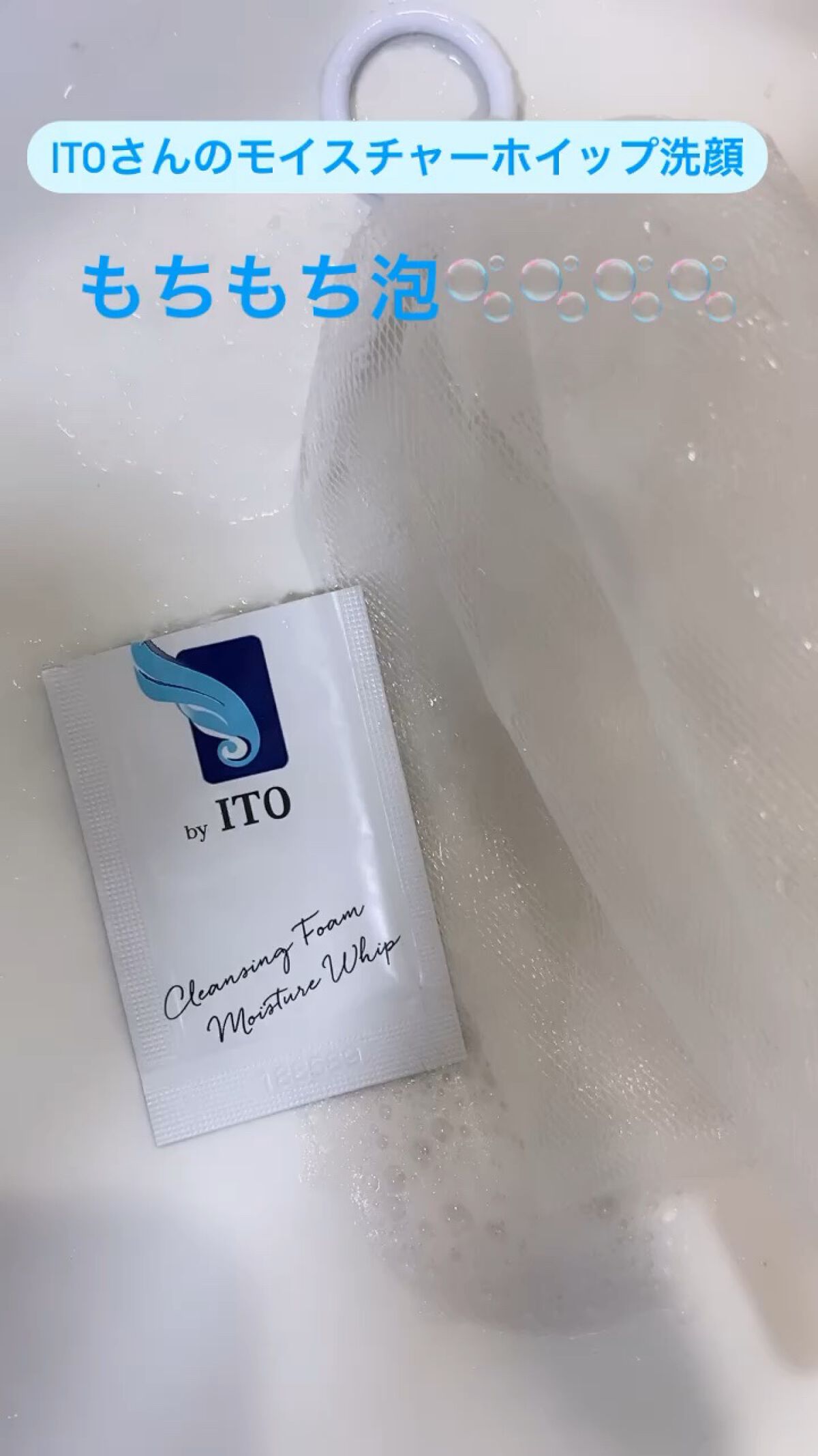 モイスチャーホイップ/ITO/洗顔フォームの動画クチコミ1つ目