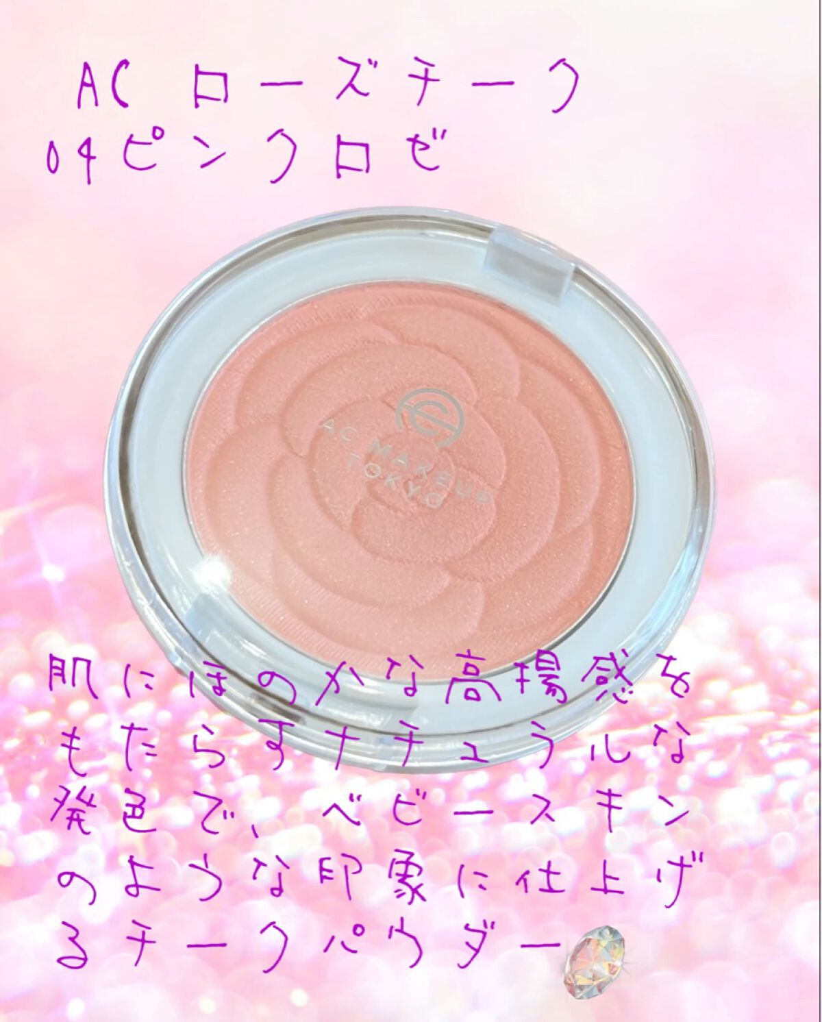 AC ローズ チーク ブラッシュ/AC MAKEUP/パウダーチークの動画クチコミ4つ目