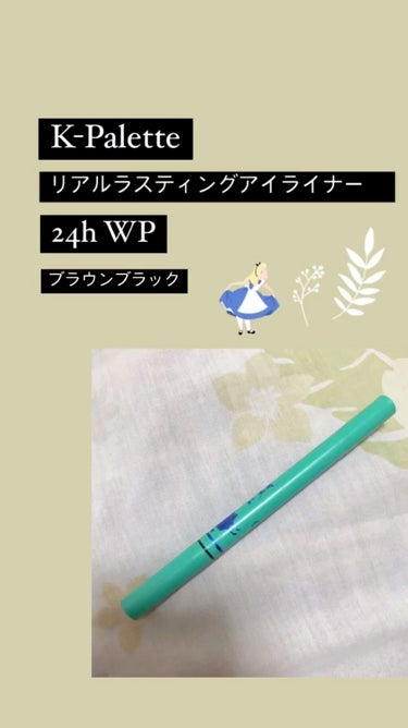 リアルラスティングアイライナー24hWP/K-パレット/リキッドアイライナーを使ったクチコミ（1枚目）