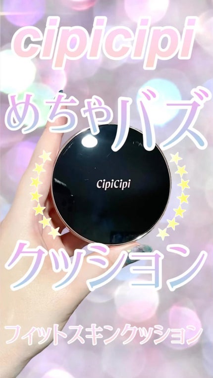 シピシピ フィットスキンクッション/CipiCipi/クッションファンデーションの人気ショート動画