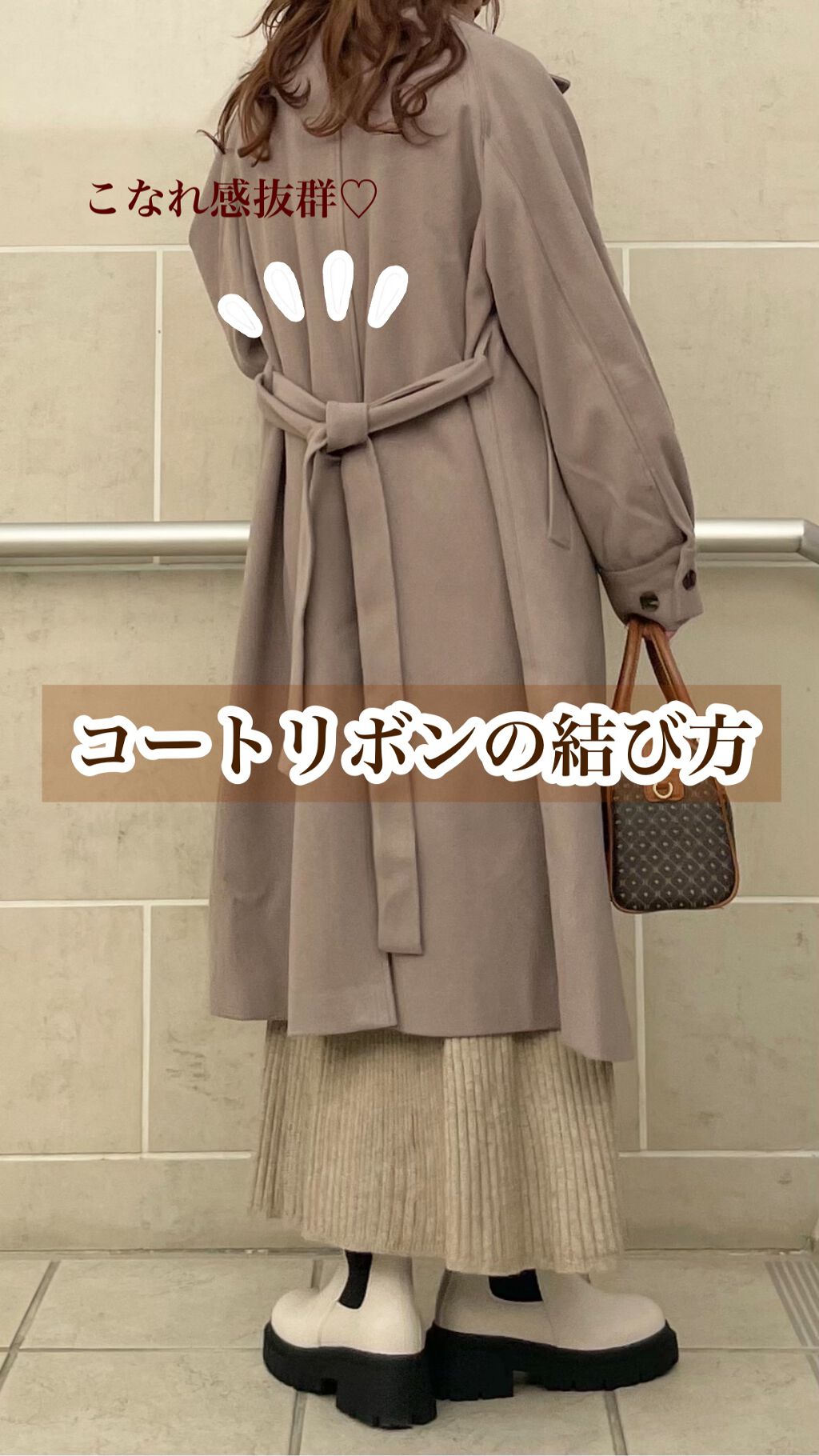 【こなれ感抜群♡】コートリボンの結び方♡



ご覧いただきありがとうございます♡


コートの後ろに付いている紐って
どう結んでいいかわかんないですよね😅🥲


リボン結びもいいけど…
結び方ひとつで周りに差をつけられるお洒落法です♡