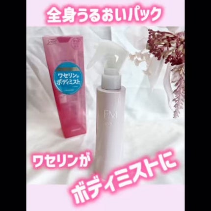 ファーモイスト 全身パックボディミスト/FIRMOIST/ミスト状化粧水の人気ショート動画
