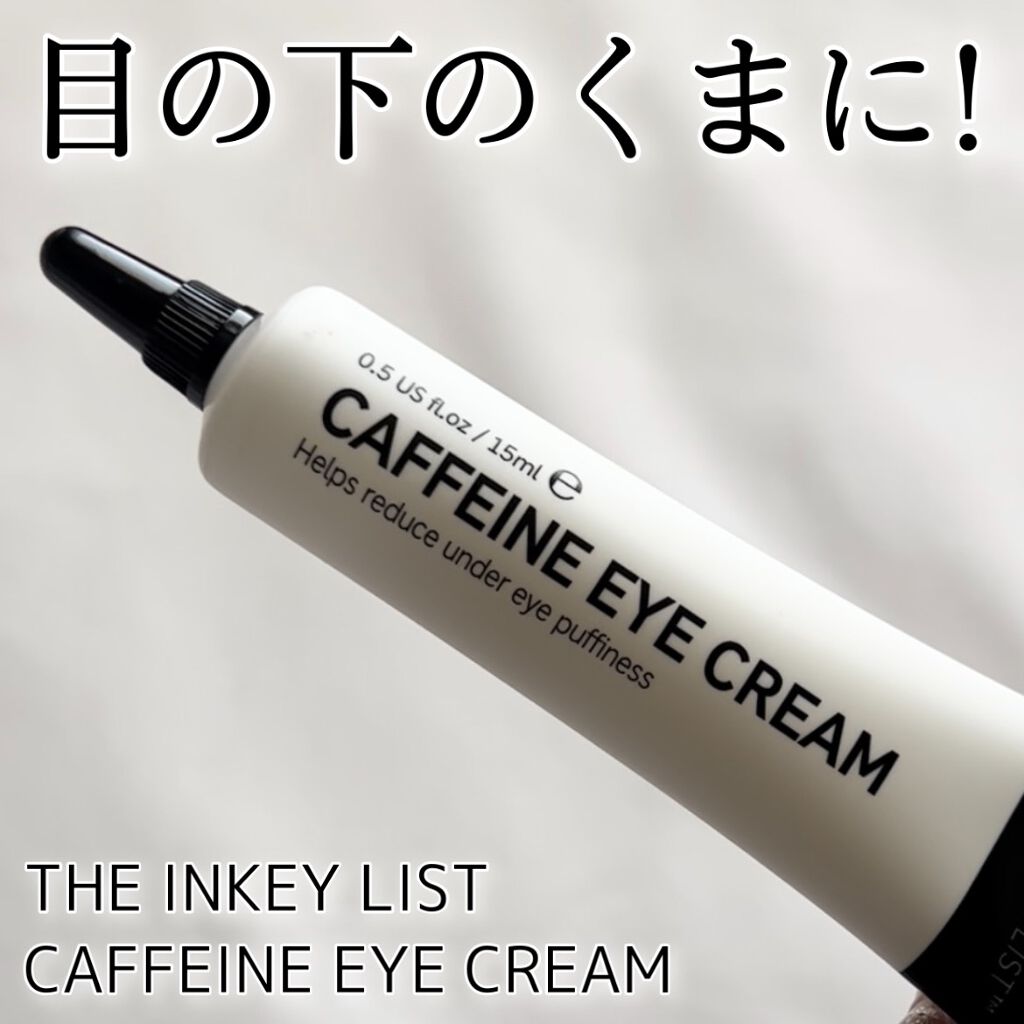  カフェインアイクリーム/THE INKEY LIST/美容液を使ったクチコミ（1枚目）