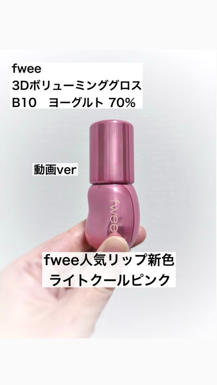 フィー 3Dボリューミンググロス/fwee/リップグロスの人気ショート動画