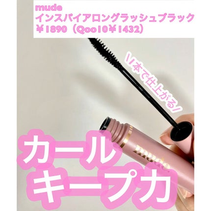 MD インスパイアロングラッシュ カーリングマスカラ/mude./マスカラの人気ショート動画
