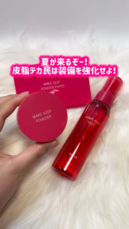 メイク キープ オイルブロック 紙パウダー/コーセーコスメニエンス/あぶらとり紙の人気ショート動画