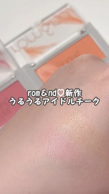 rom＆nd♡新色
うるうるアイドルチーク

rom＆ndのチークの新色が可愛すぎた♡

…-…-…-…-…-…-…-…-…-…-…
rom＆nd
べターザンチーク
1,290円(Qoo10公式)
…-