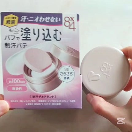 8x4 デオドラントパテ【医薬部外品】/8x4/デオドラント・制汗剤の人気ショート動画